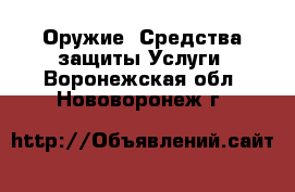 Оружие. Средства защиты Услуги. Воронежская обл.,Нововоронеж г.